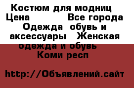 Костюм для модниц › Цена ­ 1 250 - Все города Одежда, обувь и аксессуары » Женская одежда и обувь   . Коми респ.